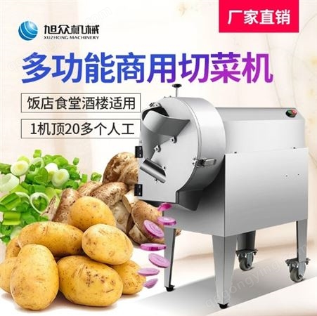 供应旭众全自动切菜机 不锈钢切菜机 商用切菜机多功能