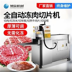 旭众XZ-羊肉切片机 熟肉数控切片机