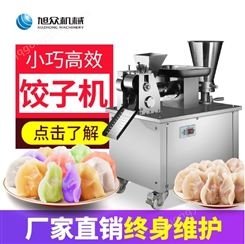  饺子机 自动包饺子机 饺子机商用 旭众饺子机