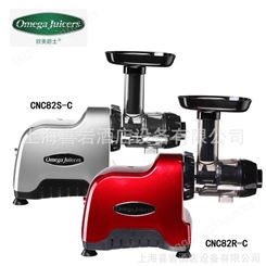 Omegajuicers CNC82R-C/CNC82S-C多功能原汁机榨汁机
