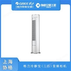 上海格力空调  GREE 冷静宝3匹（三级）变频柜机批发多少钱