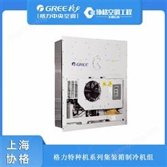 上海格力空调 集装箱制冷机组 冷冻冷藏专业空调