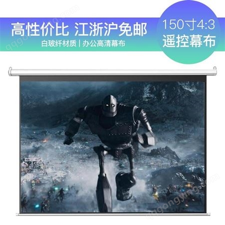 上海鸿叶电动幕布150寸4-3壁挂投影幕布白玻纤材质