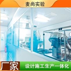 南京麦尚实验 组装式洁净室 洁净室净化厂家 免费设计方案