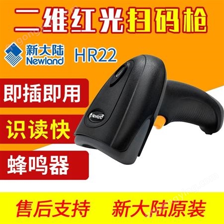 HR22新大陆HR22有线二维码微信支付扫描枪 快递一维条码扫码枪USB口