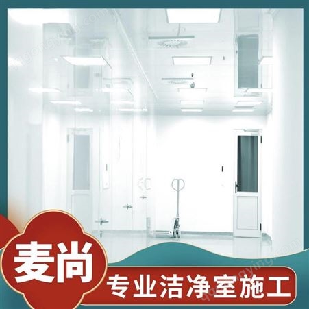 南京麦尚实验 组装式洁净室 洁净室设计厂家 一站式服务