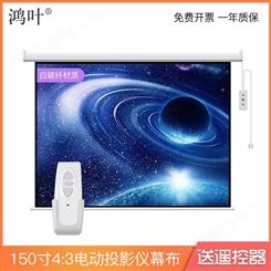 上海鸿叶电动幕布150寸4-3壁挂投影幕布白玻纤材质