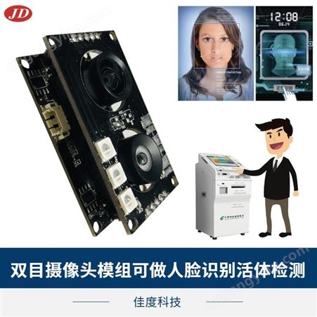 高清USB摄像头模组 人脸识别200W宽动态USB摄像头模组佳度批发厂家 定制订做