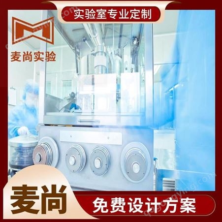 南京洁净室工程 实验室装修 实验室设计 厂家定制 麦尚实验