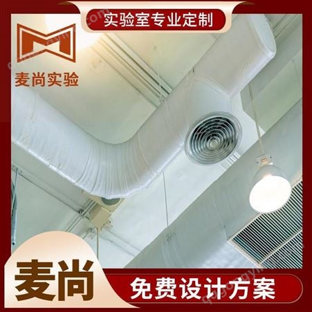 南京麦尚实验 组装式洁净室 洁净室建设费用 专业洁净室施工资质