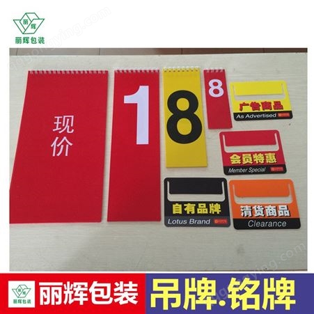 丽辉包装厂家生产：塑料吊牌，塑料标签，彩印标牌，PP挂条，超市挂条