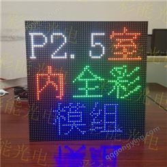 P2.5室内全彩表贴模组 彩能光电 LED室内P2.5单元板 P2.5全彩单元板 P2.5户内LED单元板