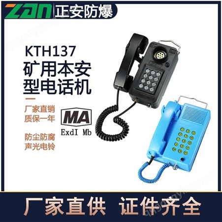 矿用本安型电话机KTH137 正安防爆 井下用防爆机