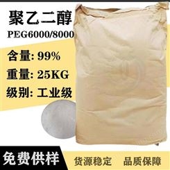 东大聚乙二醇-8000 广州供应上海东大PEG-8000 润滑剂 冷却剂 铸膜剂