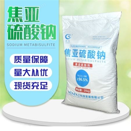 工业级焦亚硫酸钠批发 96.5% 用作防腐剂 漂白剂