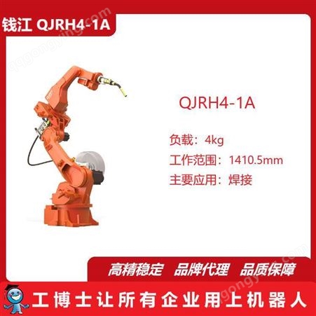 焊接机器人,钱江QJRH4-1A,垂直多关节,6轴机械臂,自动化集成服务