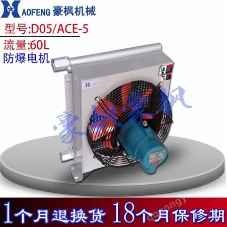 广州豪枫机械D05/ACE5水冷却器小流量大发热量冷却器厂家液压油散热器