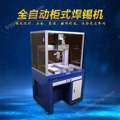 非标自动焊锡机 柜式全自动焊锡机  自动化机器