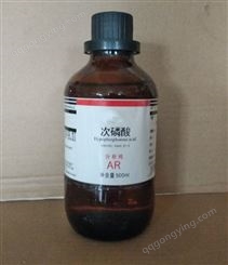 次亚磷酸 50水溶液  AR500ml/瓶 6303-21-5