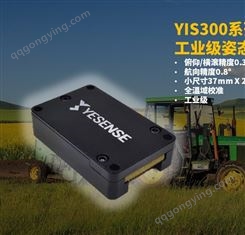 YIS300-V 9轴姿态传感器 惯性传感器