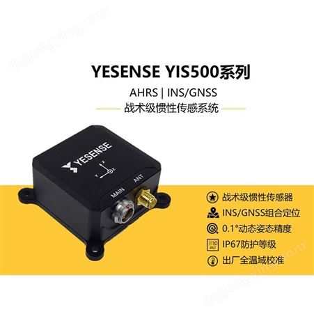 YESENSE YIS500系列 YIS500-U  惯性传感系统  IMU