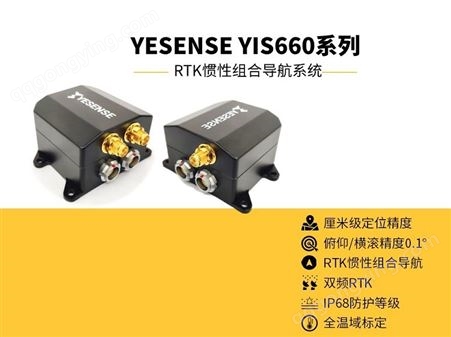 YESENSE YIN660系列 RTK惯性组合导航系统