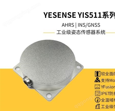 YESENSE YIS511系列 高精度姿态传感器系统