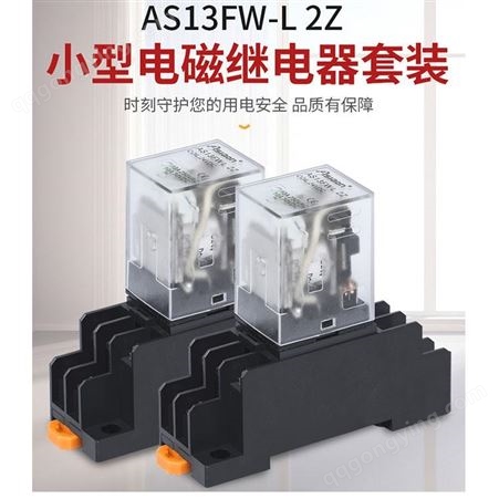 亚洲龙-电磁继电器AS13FW-L 2Z 电磁继电器供应商 小型电磁继电器 米秀智能