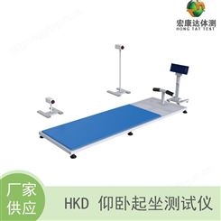 北京宏康达 电子型仰卧起坐测试仪 HKD-1331自动测试 一分钟仰卧起坐的次数，可反映人体的腹部肌群力量