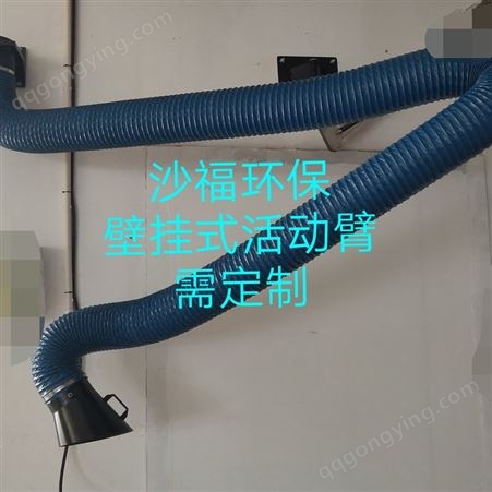 沙福环保设备壁挂式活动臂可定制烟尘净化器活动臂1