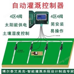 太阳能4阀自动灌溉控制器上海艾美克生产