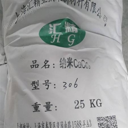 汇精橡塑 胶黏剂 油墨 涂料纳米活性碳酸钙 HG303 305 306