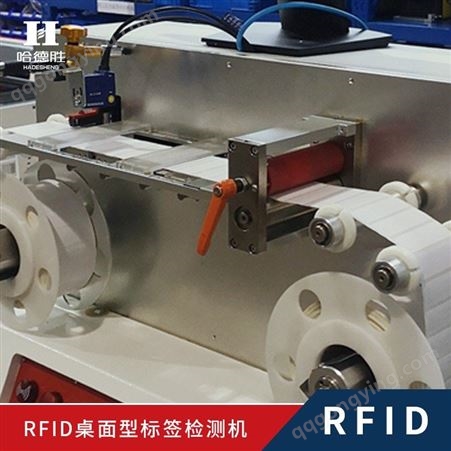 RFID检测机 rfid标签检测机 RFID标签读写检测 小型设备 哈德胜 