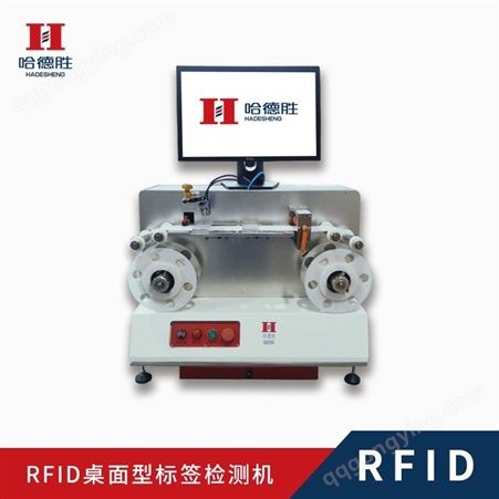 RFID检测机 rfid标签检测机 RFID标签读写检测 小型设备 哈德胜 