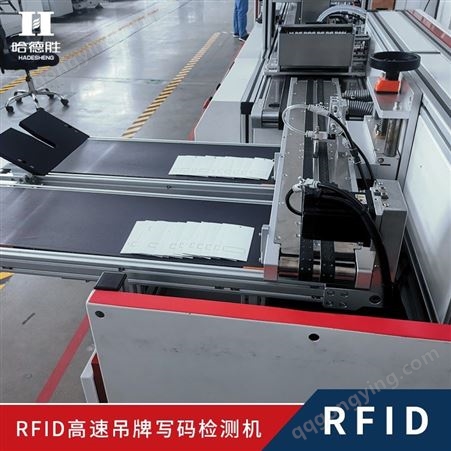 RFID吊牌程序写入及检测 设备综合运行速度100米每分钟 RFID高速吊牌写码机、电子、物流、服装、ETC通行、等行业均可使用、高速智能化，操作简易、节省人工、定制化解决方案