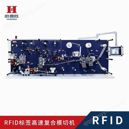 RFID标签复合机 复合模切机 RFID标签制作 rfid服装吊牌复合模切机 RFID票卡 