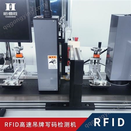 RFID吊牌程序写入及检测 设备综合运行速度100米每分钟 RFID高速吊牌写码机、电子、物流、服装、ETC通行、等行业均可使用、高速、高精度模切，操作简单易上手、原厂直销、定制化解决方案