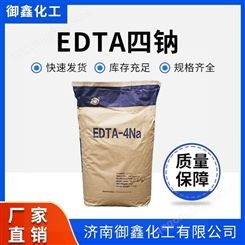 EDTA四钠 99% 现有货原料 螯合剂 软化剂 有效物质含量