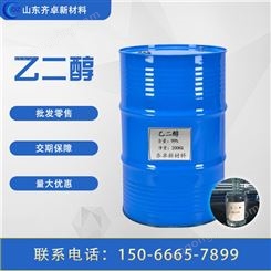 乙二醇工业级涤纶级表面活性剂载冷剂冷冻液含量99%EG齐卓供应