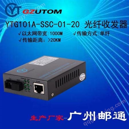 YTG101A-SSC-20邮通公司  YTG101A-SSC-20  1000兆 光电转换器