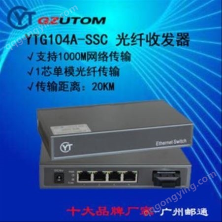邮通公司  YTG101A-SSC-20  1000兆 光电转换器