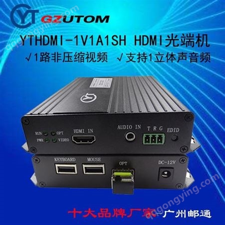 广州邮通 高清光端机  YTHDMI-1V1A1SH HDMI光端机