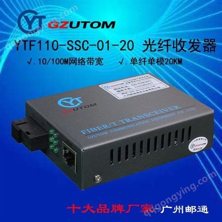 邮通公司  YTF1100-SSC-20  1000兆 网络光端机
