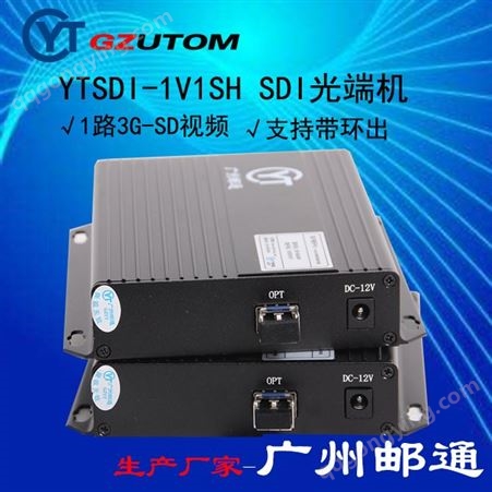 广州邮通  YTSDI/HDMI/VGA 高清光端机
