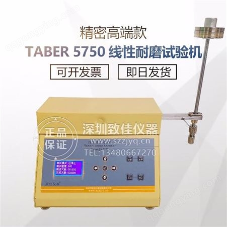 ZJ-5750致佳仪器TABER线性耐磨试验机5750线性耐摩擦试验机线性磨耗测试仪