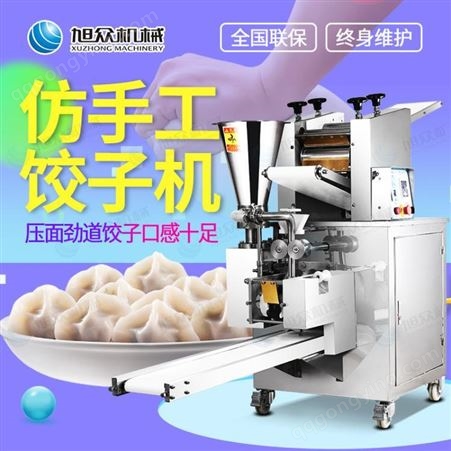 旭众210新款自动多功能商用饺子机生产厂家