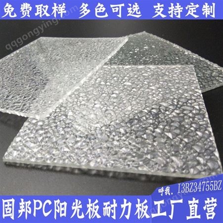 厂家4mm透明耐力板聚碳酸酯透明大颗粒板pc钻石颗粒雨棚板