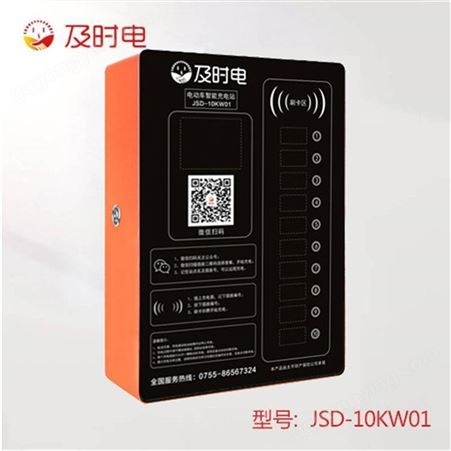 深圳及时电电动车充电桩JSD-10KW01安装厂家