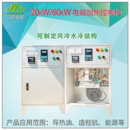 江信电子20KW电磁感应控制柜 塑料机械电磁加热器配电柜