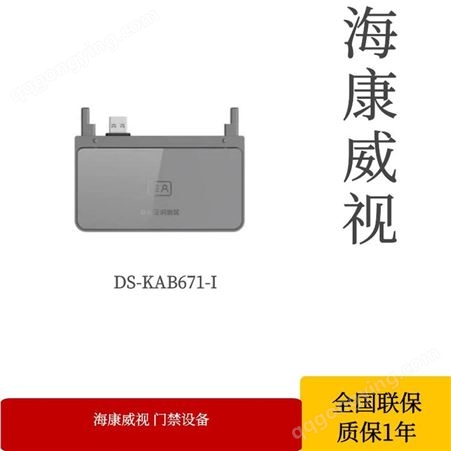 海康威视测温识别读取配件 DS-KAB671-I 读取配件